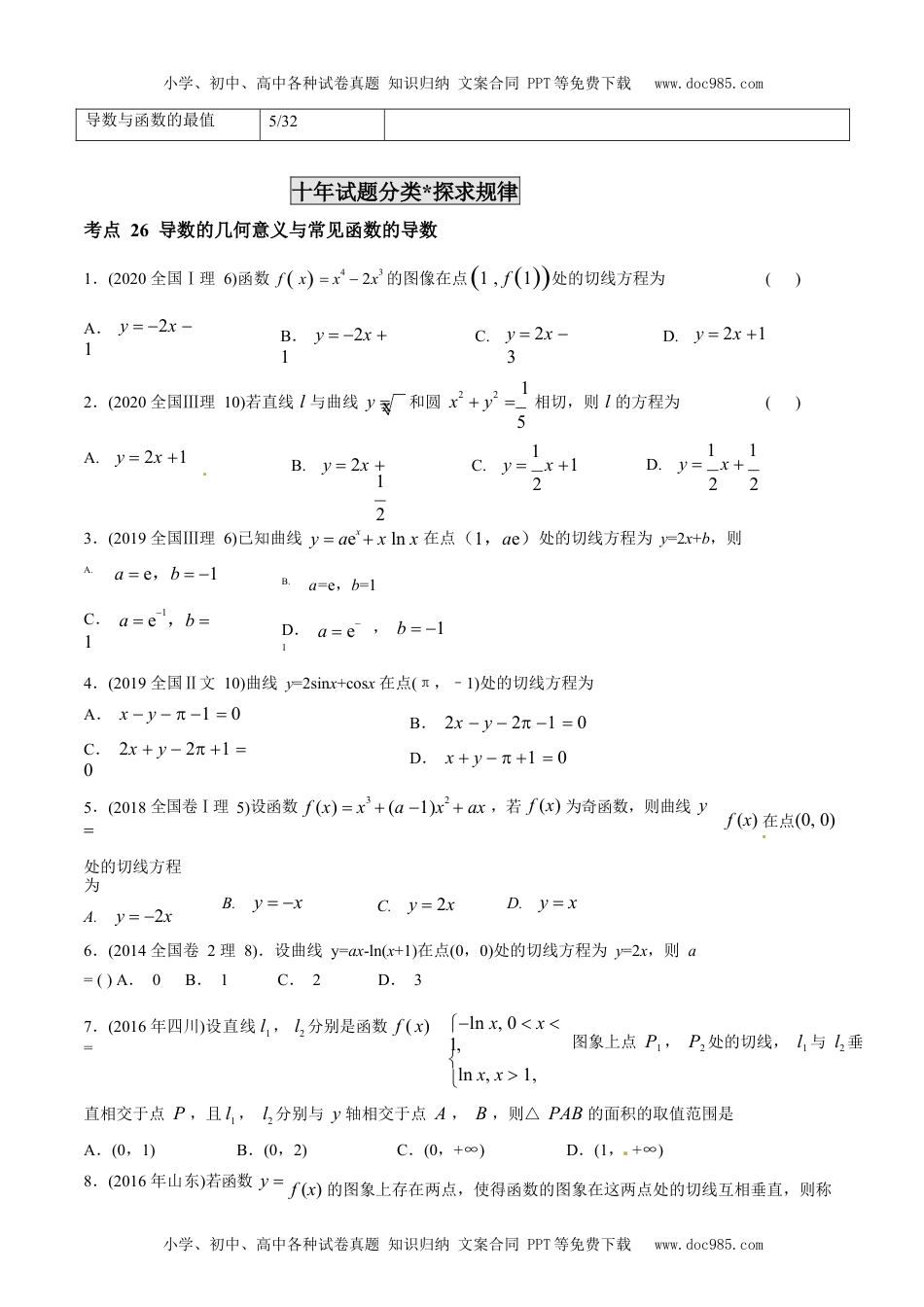 2011-2020年高考数学真题分专题训练 专题08 导数在研究函数图像与性质中的综合应用（学生版）.docx