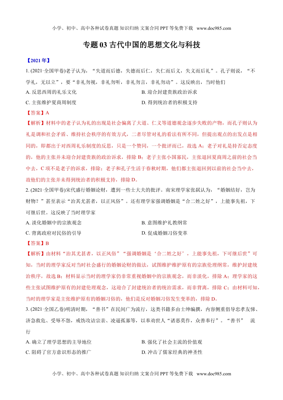 专题03 古代中国的思想文化与科技（教师版含解析）2012-2021年高考历史真题分专题训练 .doc