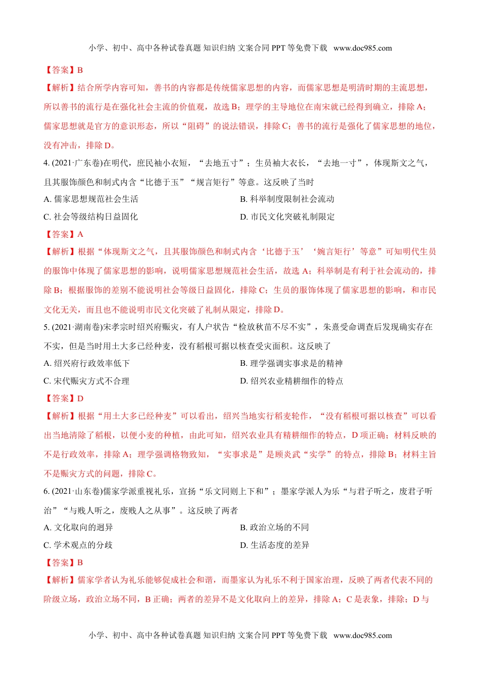 专题03 古代中国的思想文化与科技（教师版含解析）2012-2021年高考历史真题分专题训练 .doc