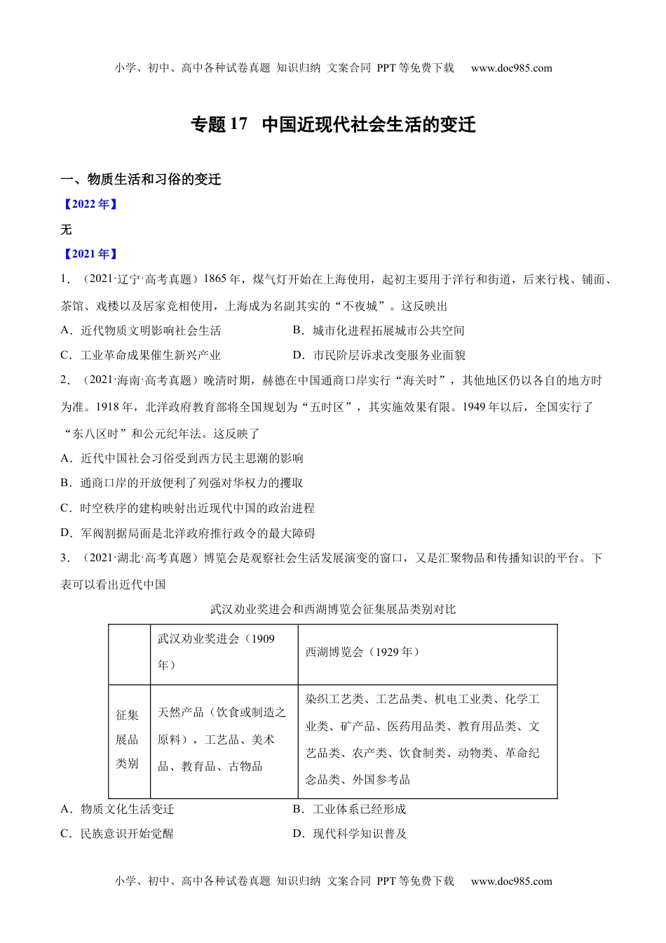 专题17 中国近现代社会生活的变迁（原卷版）.docx