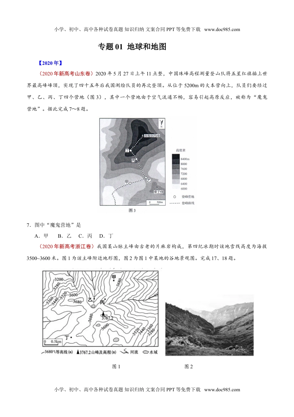 专题01 地球和地图（原卷版）.doc