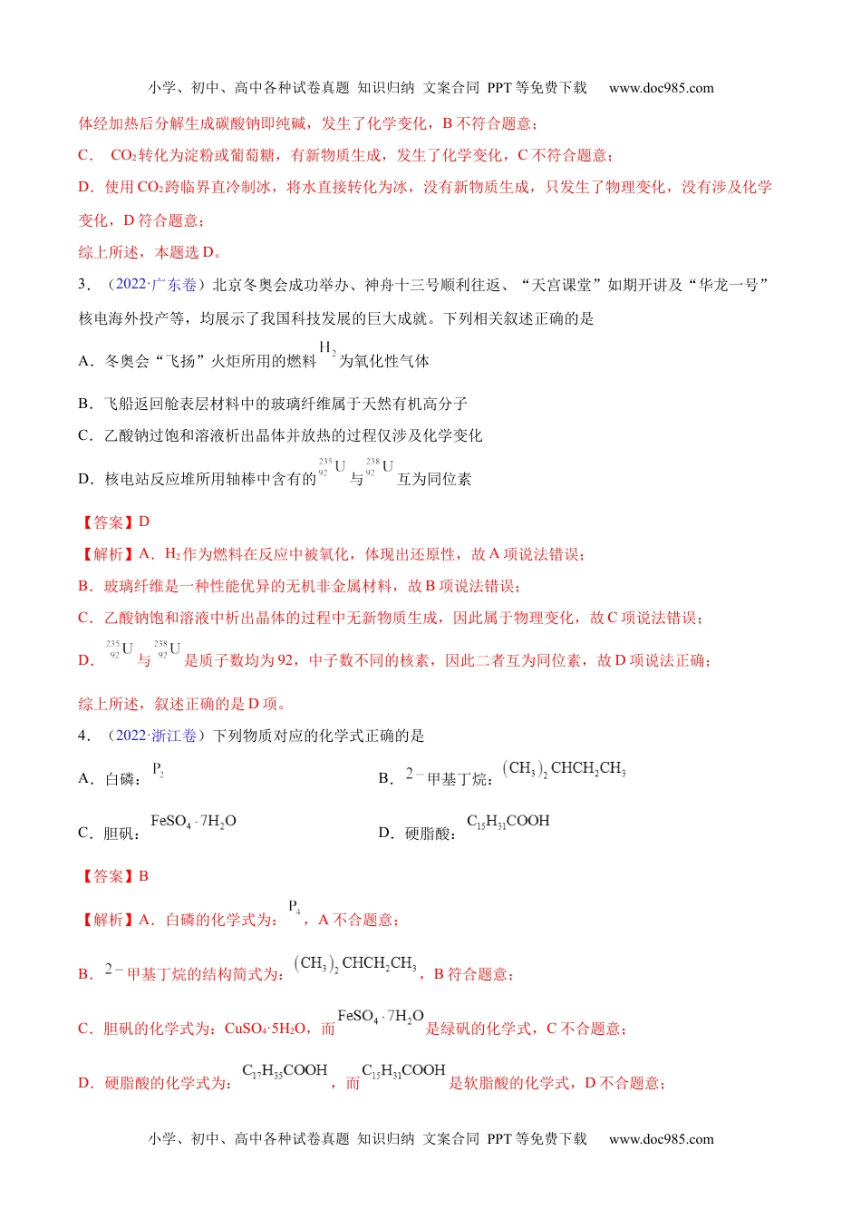 专题01 STSE 化学用语——三年（2020-2022）高考真题化学分项汇编（新高考专用）（解析版）.docx