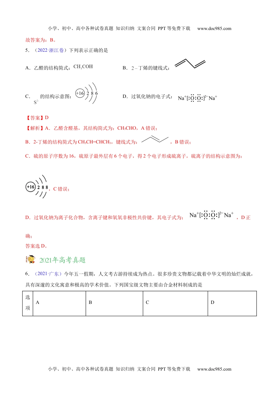 专题01 STSE 化学用语——三年（2020-2022）高考真题化学分项汇编（新高考专用）（解析版）.docx