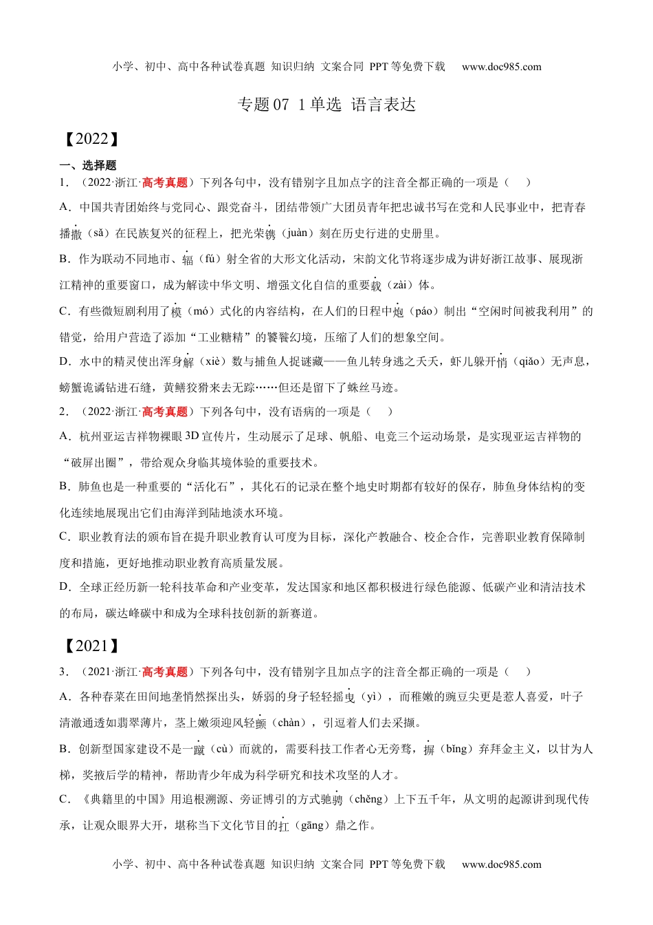 专题07 1单选 语言表达-三年（2020-2022）高考语文真题分项汇编（全国通用）      原卷版.docx