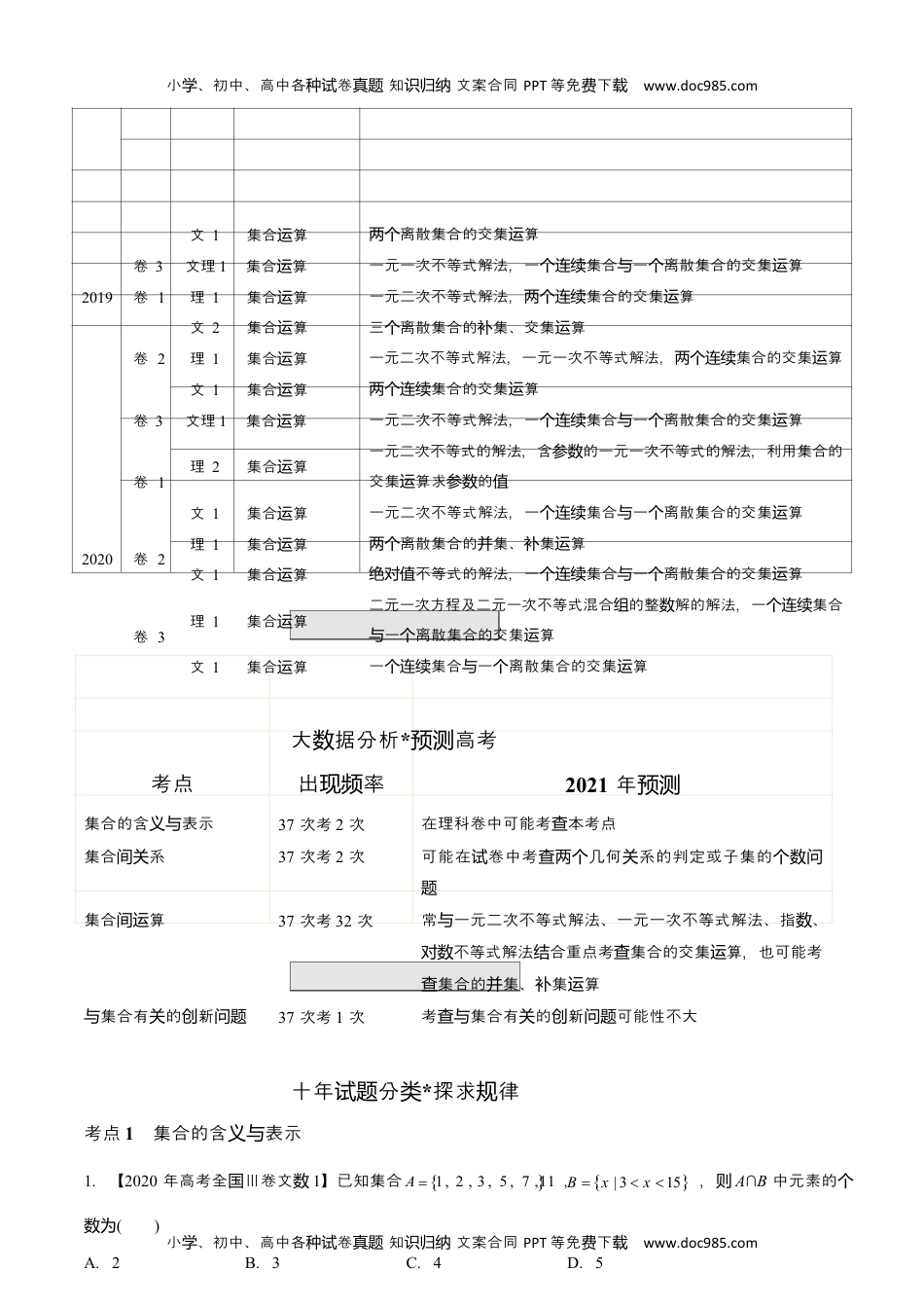 2011-2020年高考数学真题分专题训练 专题01 集合概念与运算（教师版含解析）.docx