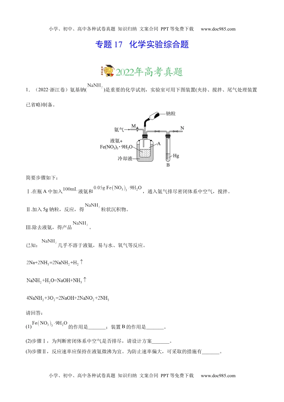 专题17 化学实验综合题——三年（2020-2022）高考真题化学分项汇编（新高考专用）（解析版）.docx