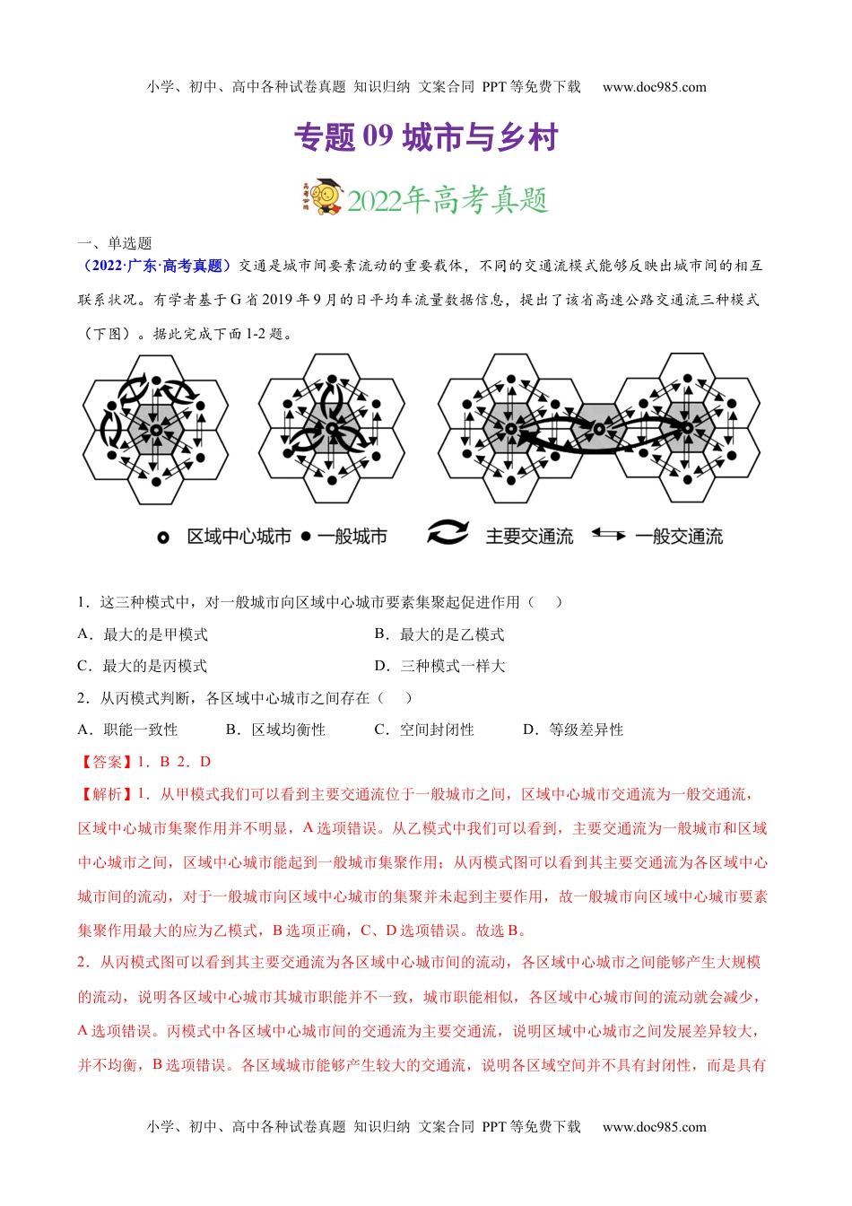 专题09 城市与乡村-三年（2020-2022）高考地理真题分项汇编（全国通用）（解析版）.docx