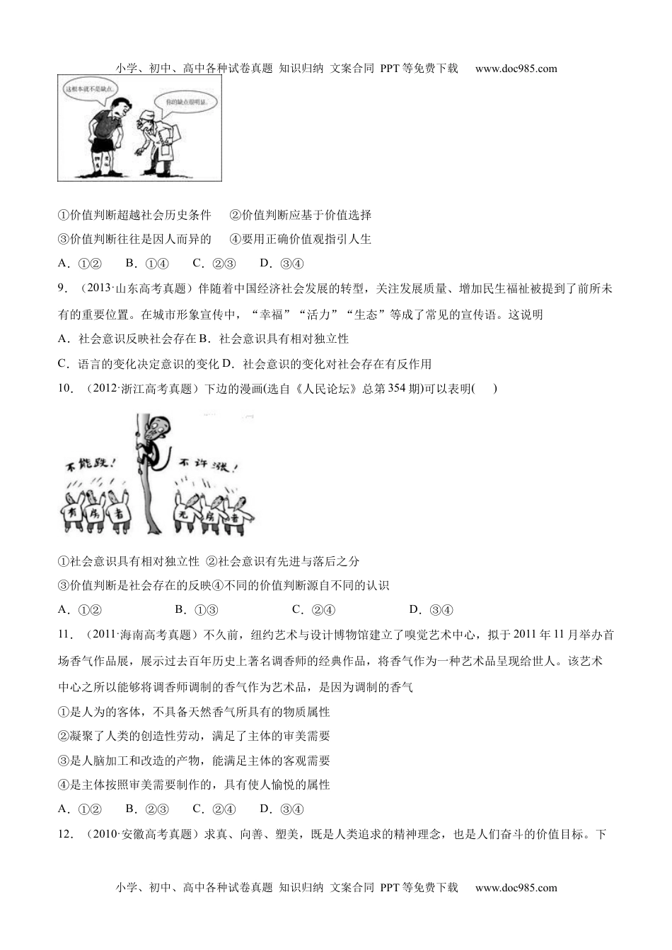 十年高考真题分类汇编（2010-2019）  政治 专题16 认识社会与价值选择 Word版无答案原卷版.docx