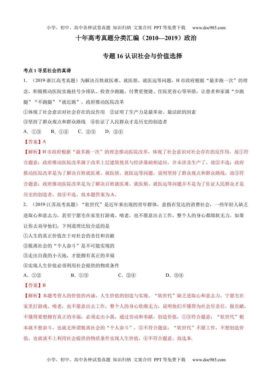 十年高考真题分类汇编（2010-2019）  政治 专题16 认识社会与价值选择 Word版含解析.docx