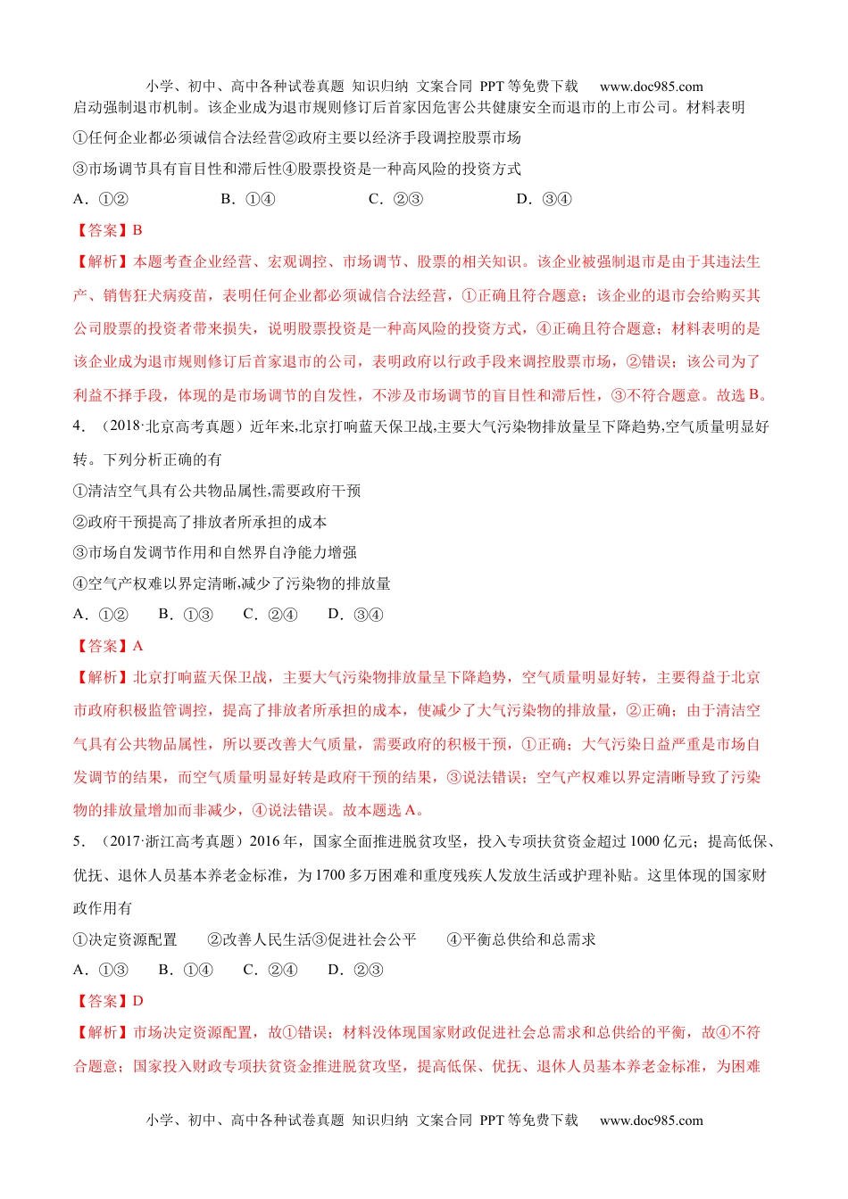 十年高考真题分类汇编（2010-2019）  政治 专题04 社会主义市场经济 Word版含解析.docx