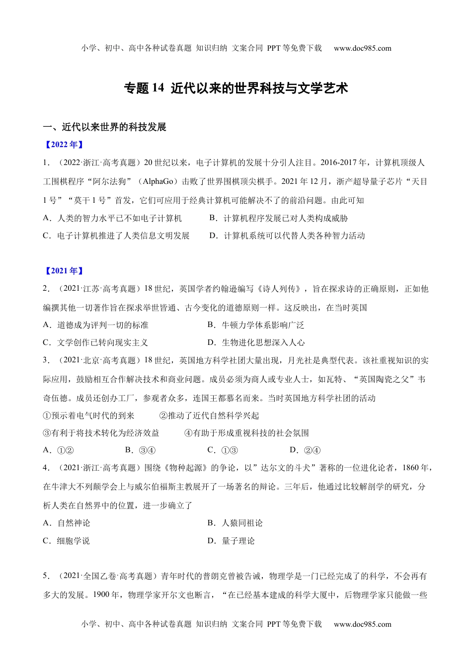 专题14 近代以来的世界科技与文学艺术（原卷版）.docx