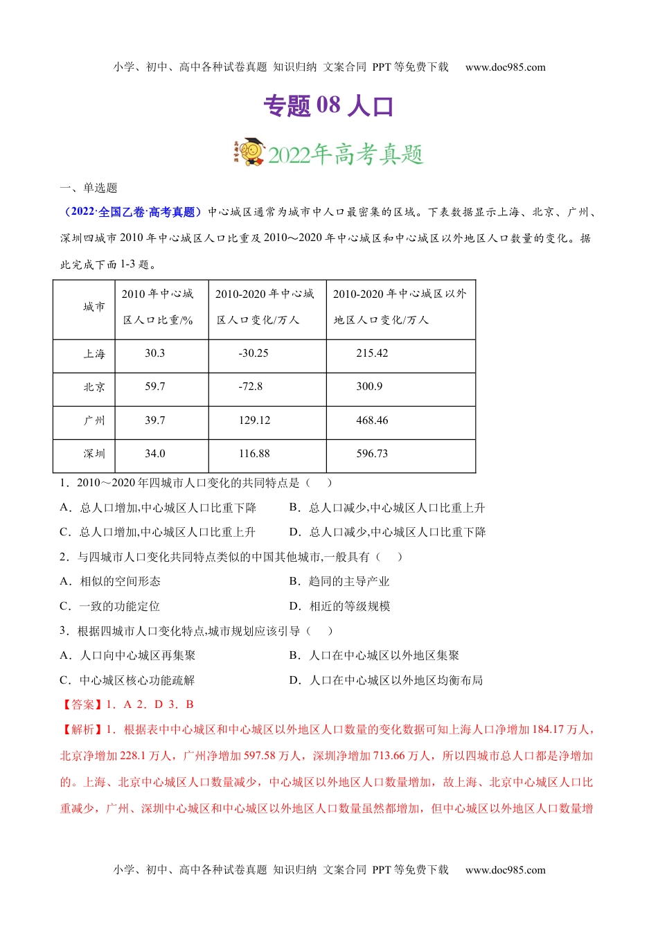 专题08 人口-三年（2020-2022）高考地理真题分项汇编（全国通用）（解析版）.docx