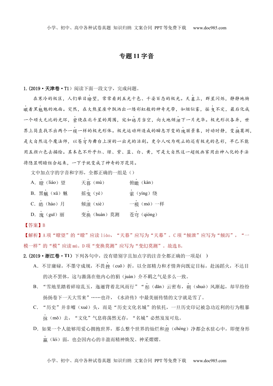 专题11 字音  2010-2019年近10年高考语文真题分项版汇编（教师版） .docx