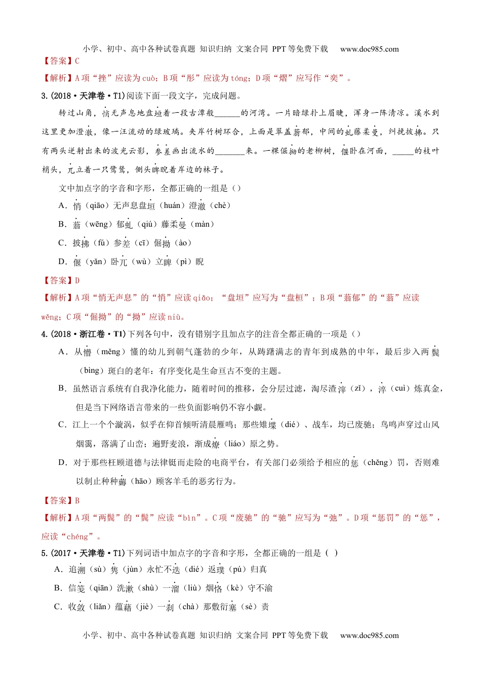 专题11 字音  2010-2019年近10年高考语文真题分项版汇编（教师版） .docx