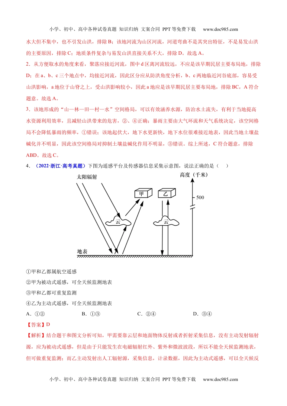 专题07 自然灾害与地理信息技术-三年（2020-2022）高考地理真题分项汇编（全国通用）（解析版）.docx