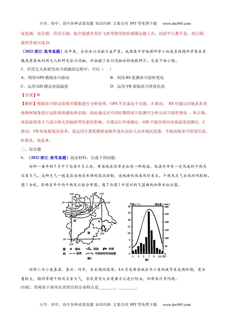 专题07 自然灾害与地理信息技术-三年（2020-2022）高考地理真题分项汇编（全国通用）（解析版）.docx