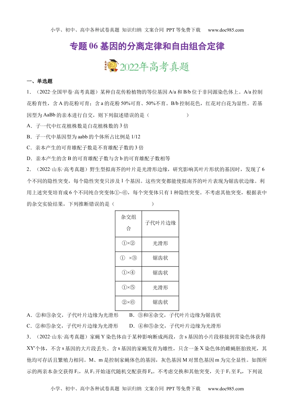 专题06 基因的分离定律和自由组合定律-三年（2020-2022）高考真题生物分项汇编（全国通用）（原卷版）.docx