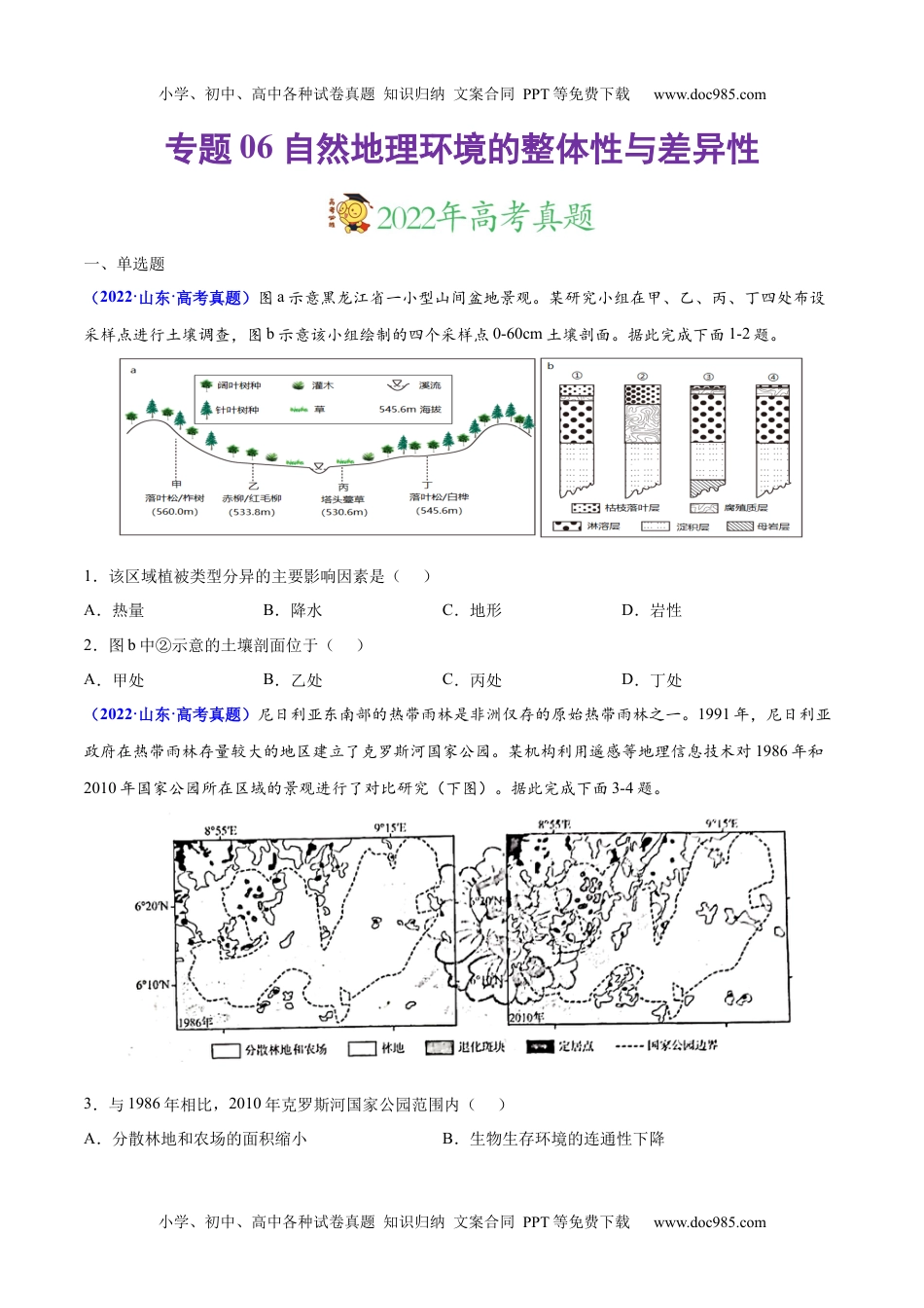 专题06 自然地理环境的整体性与差异性-三年（2020-2022）高考地理真题分项汇编（全国通用）（原卷版）.docx