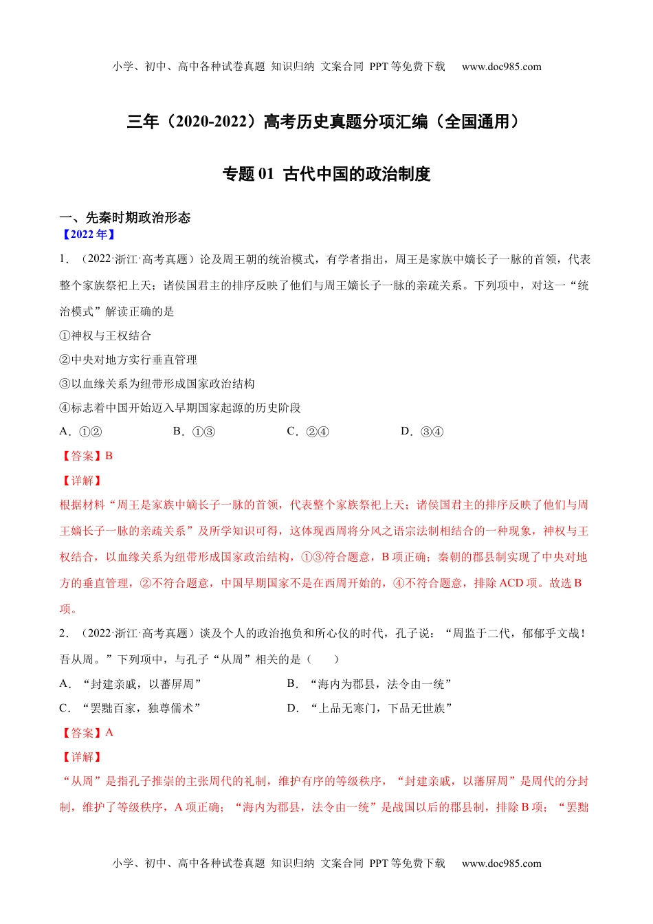 专题01 古代中国的政治制度（解析版）-三年（2020-2022）高考历史真题分项汇编（全国通用）.docx