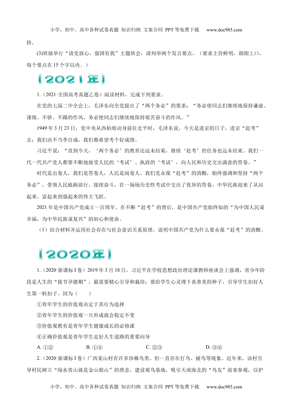 专题16 认识社会与价值选择   原卷版.docx