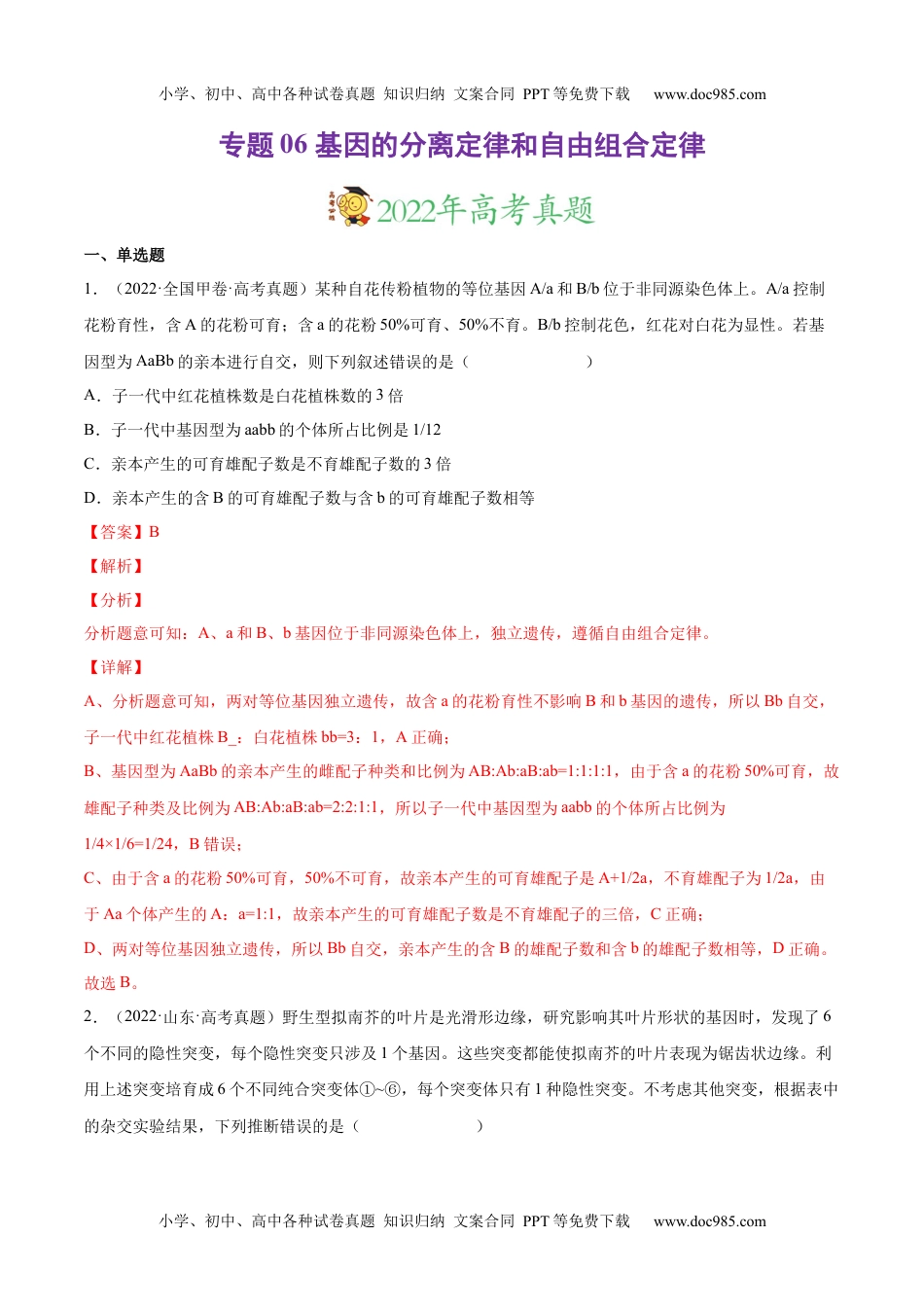 专题06 基因的分离定律和自由组合定律-三年（2020-2022）高考真题生物分项汇编（全国通用）（解析版）.docx