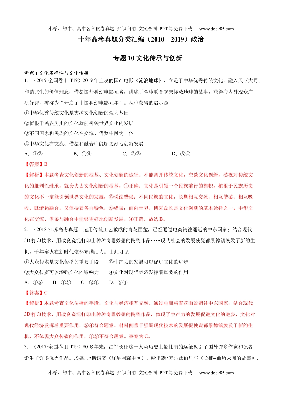 十年高考真题分类汇编（2010-2019）  政治 专题10 文化传承与创新 Word版含解析.docx