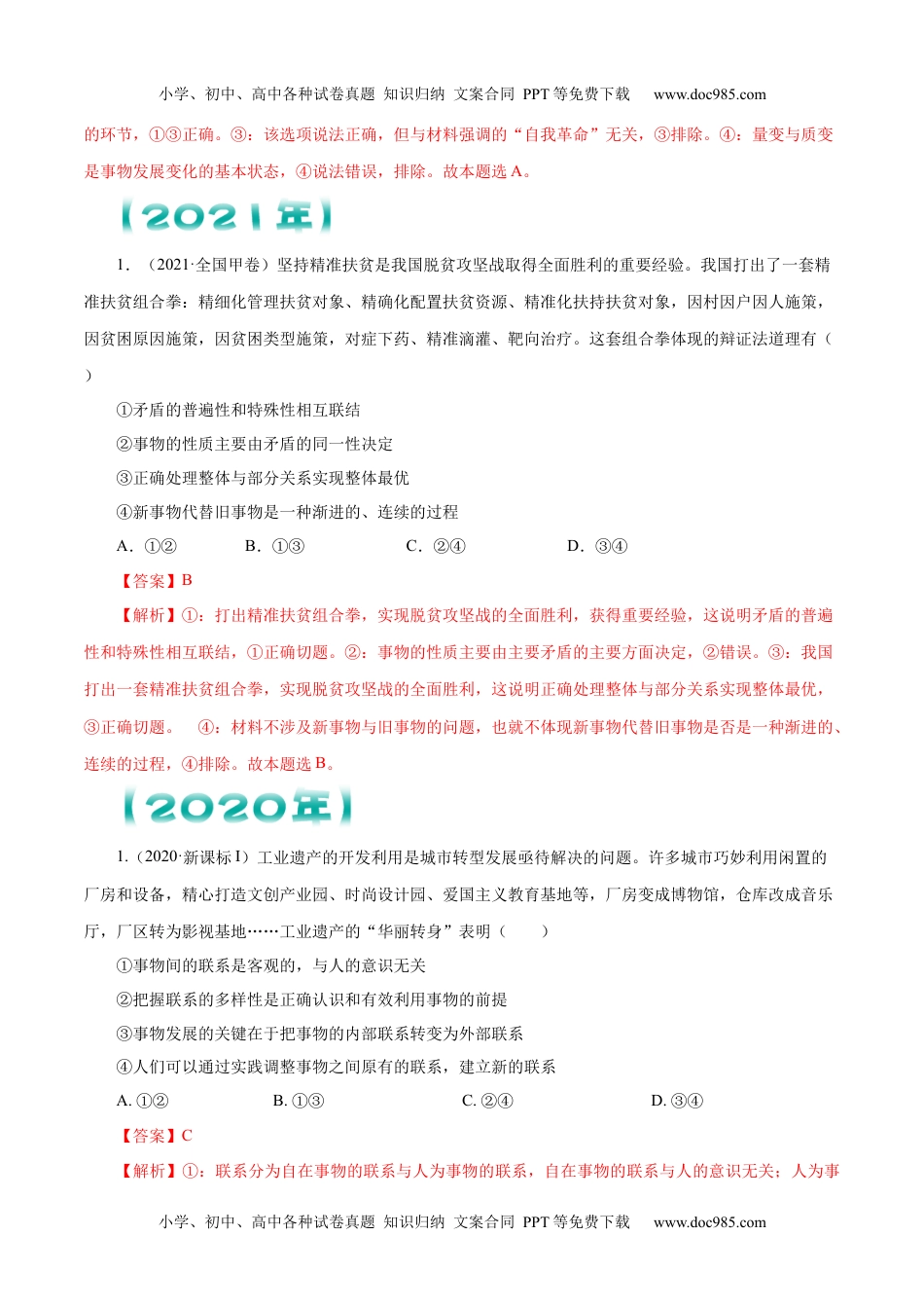 专题15 唯物辩证法的矛盾观与辩证的否定观   解析版.docx