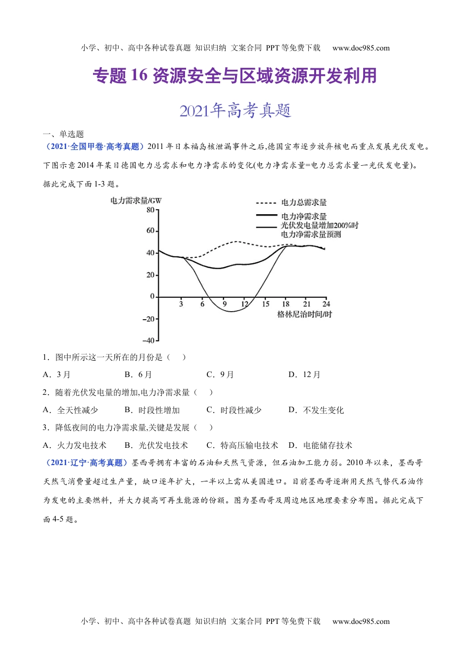 专题16 资源安全与区域资源开发利用-三年（2020-2022）高考地理真题分项汇编（全国通用）（原卷版）.docx