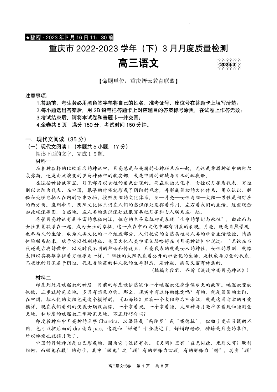 重庆市缙云教育联盟2022-2023学年高三下学期3月月考语文试题.pdf