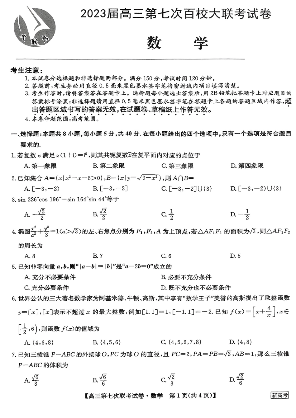 2023届高三学年全国第七次百校大联考数学.pdf