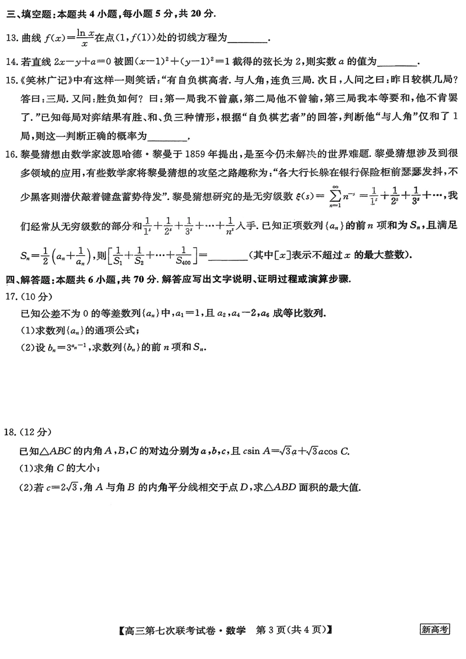 2023届高三学年全国第七次百校大联考数学.pdf