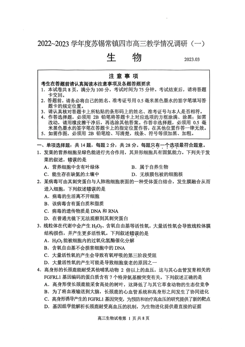 2023届江苏省苏锡常镇四市高三下学期教学情况调研（一）生物.pdf