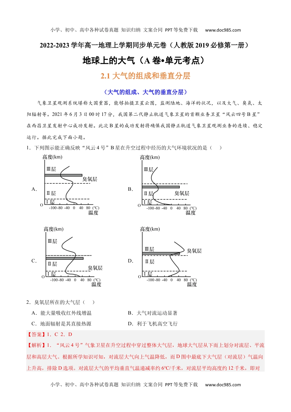 第二章 地球上的大气（A卷•单元考点）-2022-2023学年高一地理上学期同步单元卷（人教版2019必修第一册）（解析版）.docx