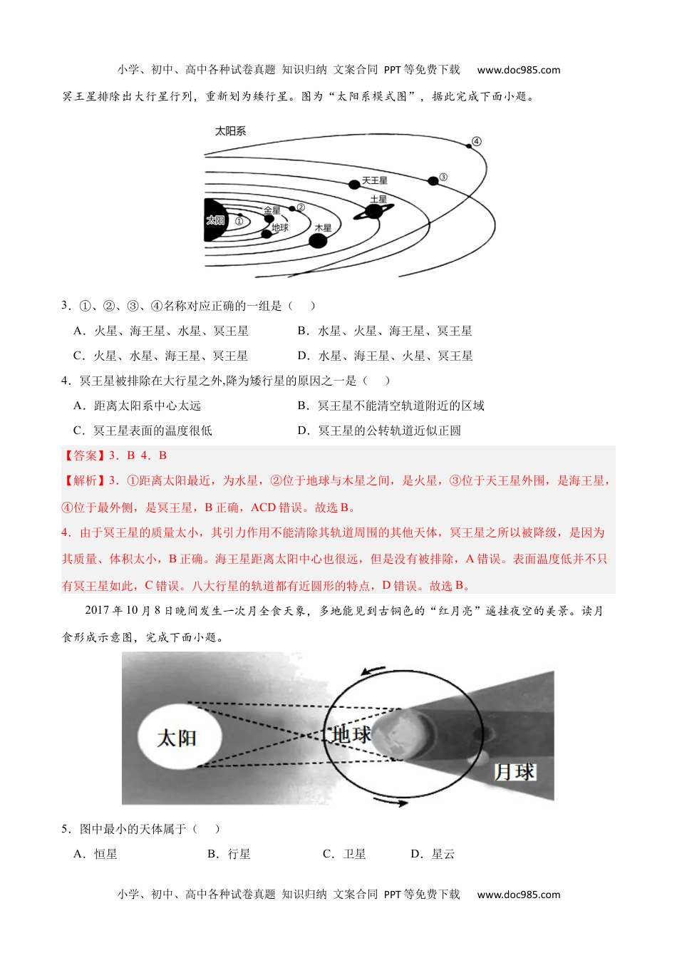 第一章 宇宙中的地球（A卷•单元考点）-2022-2023学年高一地理上学期同步单元卷（人教版2019必修第一册）（解析版）.docx