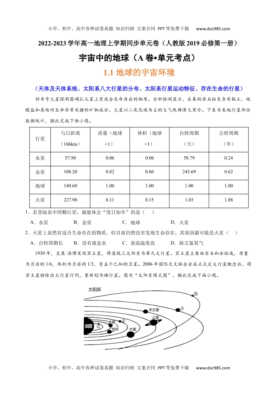 第一章 宇宙中的地球（A卷•单元考点）-2022-2023学年高一地理上学期同步单元卷（人教版2019必修第一册） （原卷版）.docx