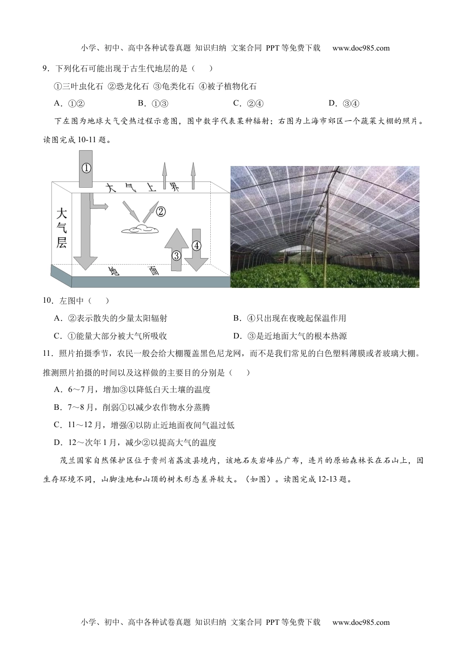 高一地理高频考题期末模拟卷01 （人教版2019必修第一册）（原卷版）.docx