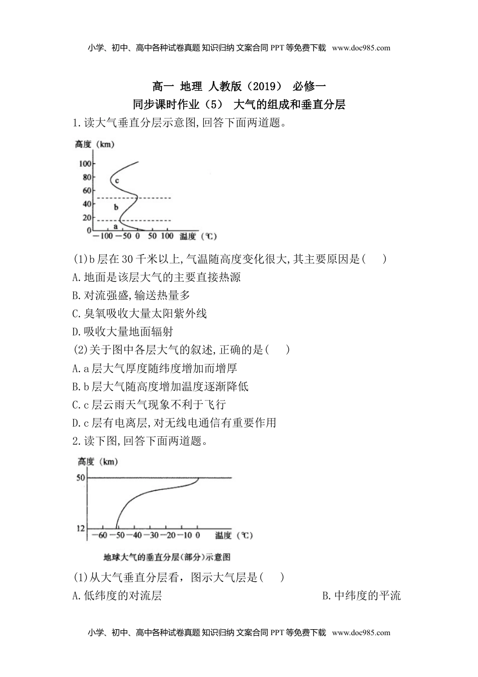 高中一年级地理高中地理人教版（2019）必修一同步课时作业：第二章 地球上的大气 第一节 大气的组成和垂直分层.doc