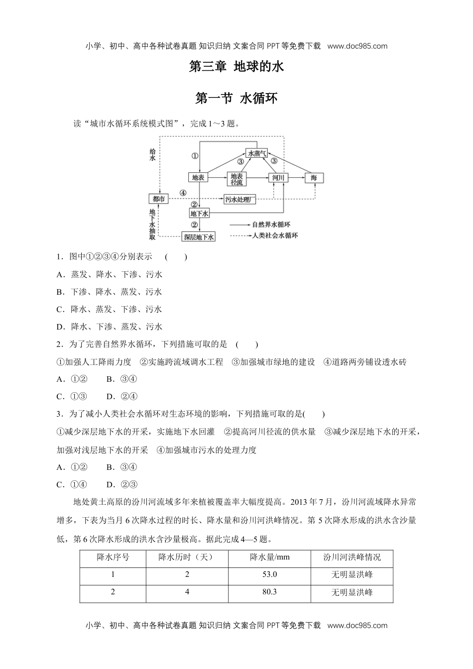 高中一年级地理【新教材精创】3.1 水循环练习（1）（原卷版）.docx