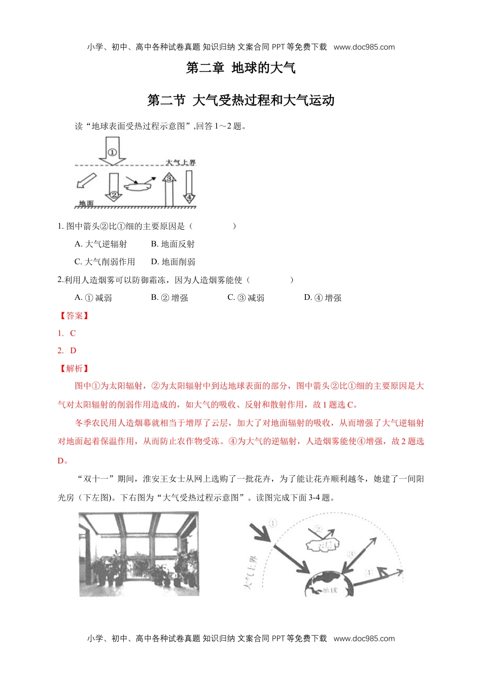 高中一年级地理【新教材精创】2.2 大气受热过程和大气运动练习（1）（解析版）.docx