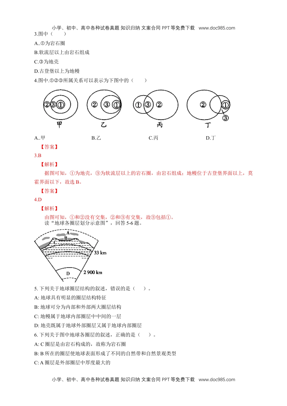 高中一年级地理地球的圈层结构  练习（解析版）.docx