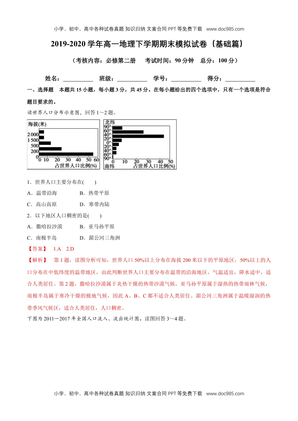 高中一年级地理【新教材精创】期末模拟试卷（基础篇）（解析版）.docx