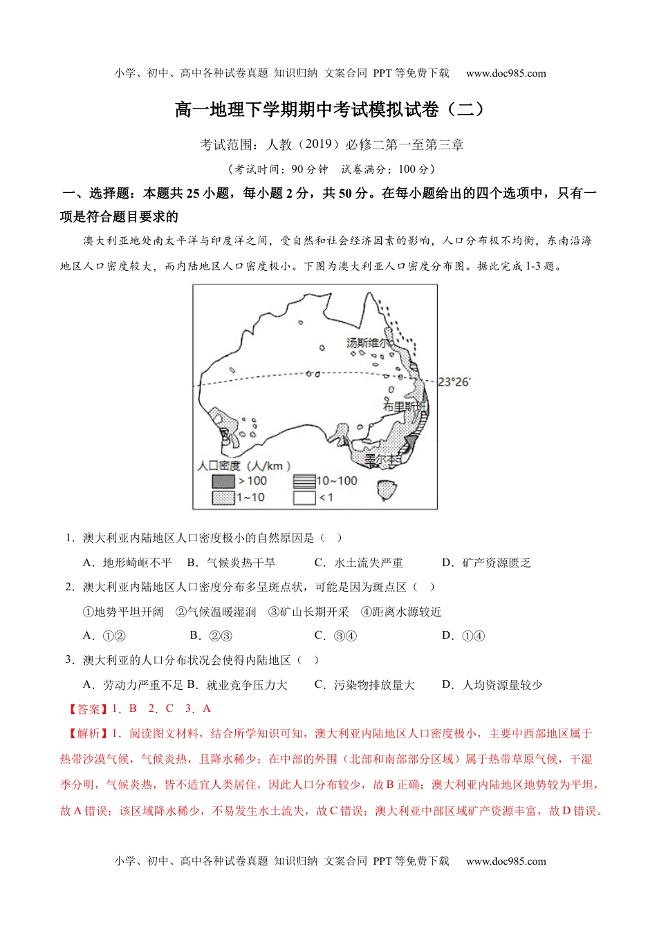 高一下学期期中考试模拟卷（二）解析版-【易考易错单元测】2022-2023学年高一地理易考易错单元测试卷（人教2019必修第二册） .docx