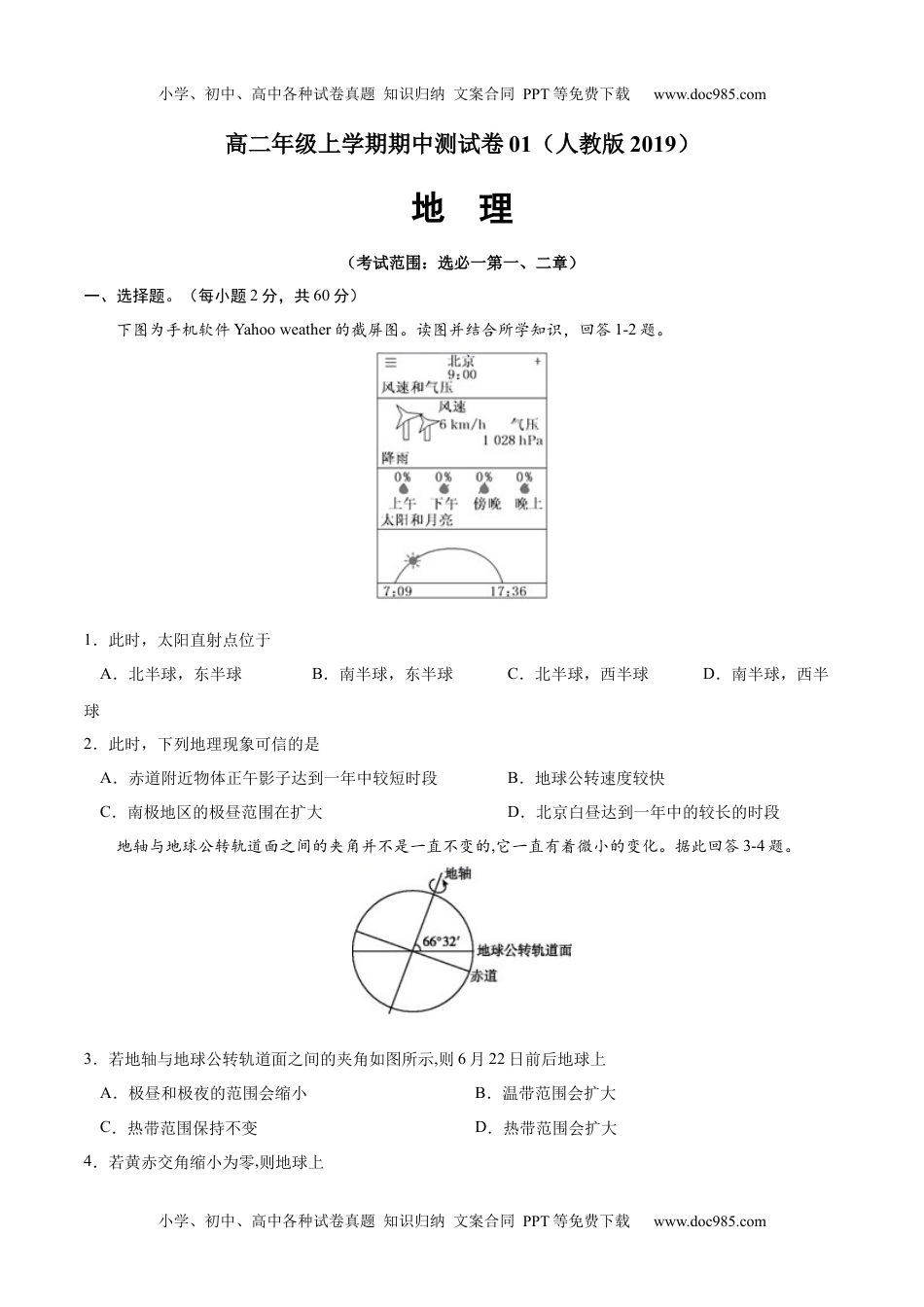 高二地理上学期期中测试卷01（人教版2019）（考试范围：选必一第一、二章）（原卷版）.docx