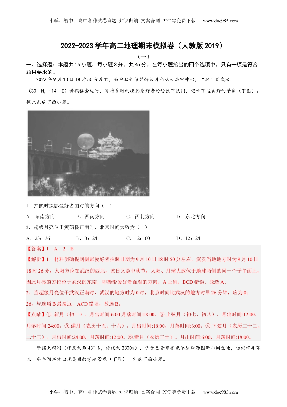 期末考前练手卷02-2022-2023学年高二地理上学期期中期末考点大串讲（人教版2019）（解析版）.docx