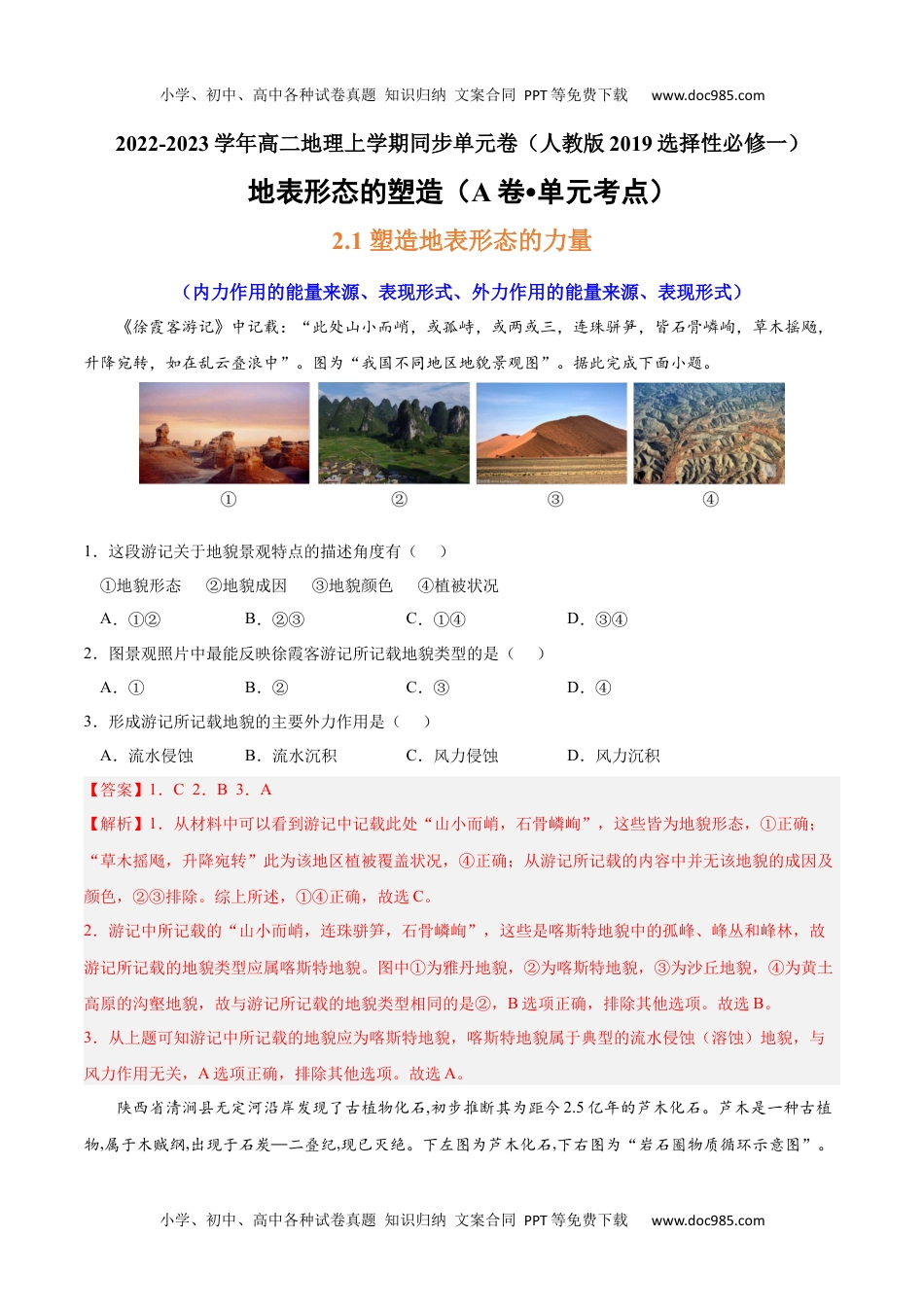 第二章 地表形态的塑造（A卷•单元考点）-2022-2023学年高二地理上学期同步单元卷（人教版2019选择性必修1）（解析版）.docx