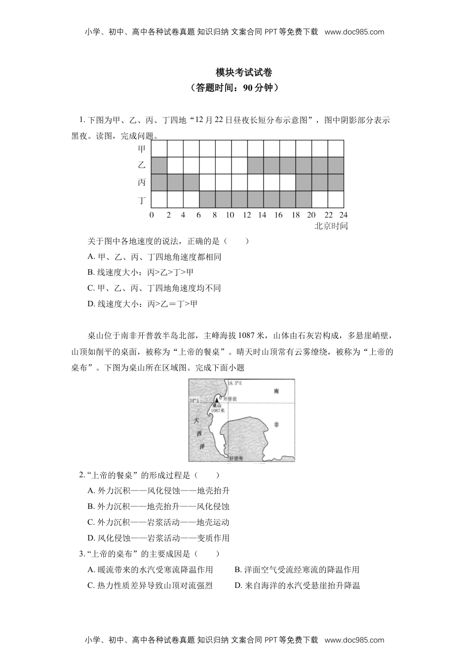 高中二年级地理选择性必修1 模块考试试卷.docx