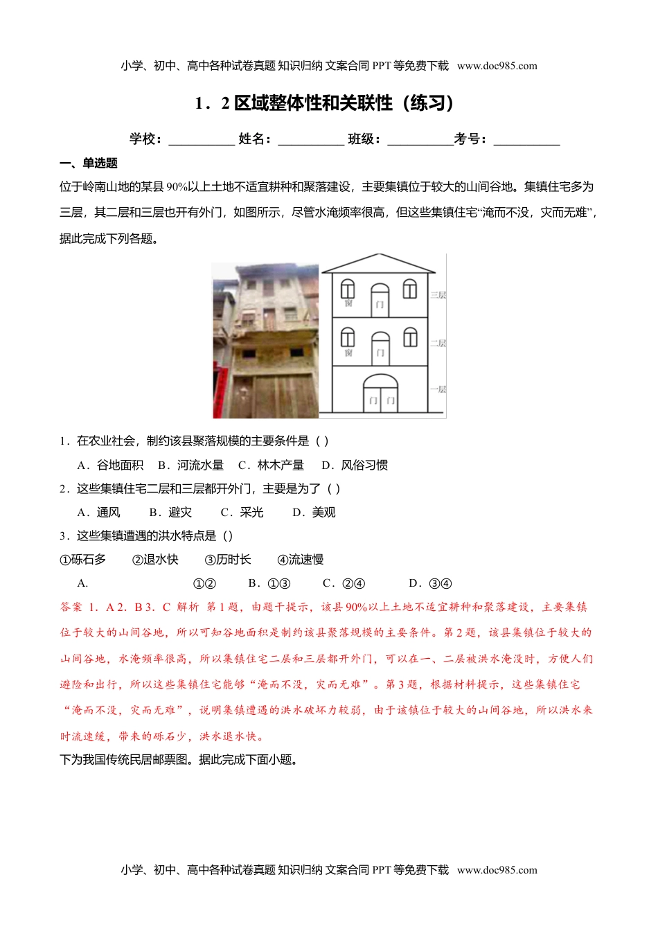 高中二年级地理1.2区域整体性和关联性（练习）（解析版）.doc