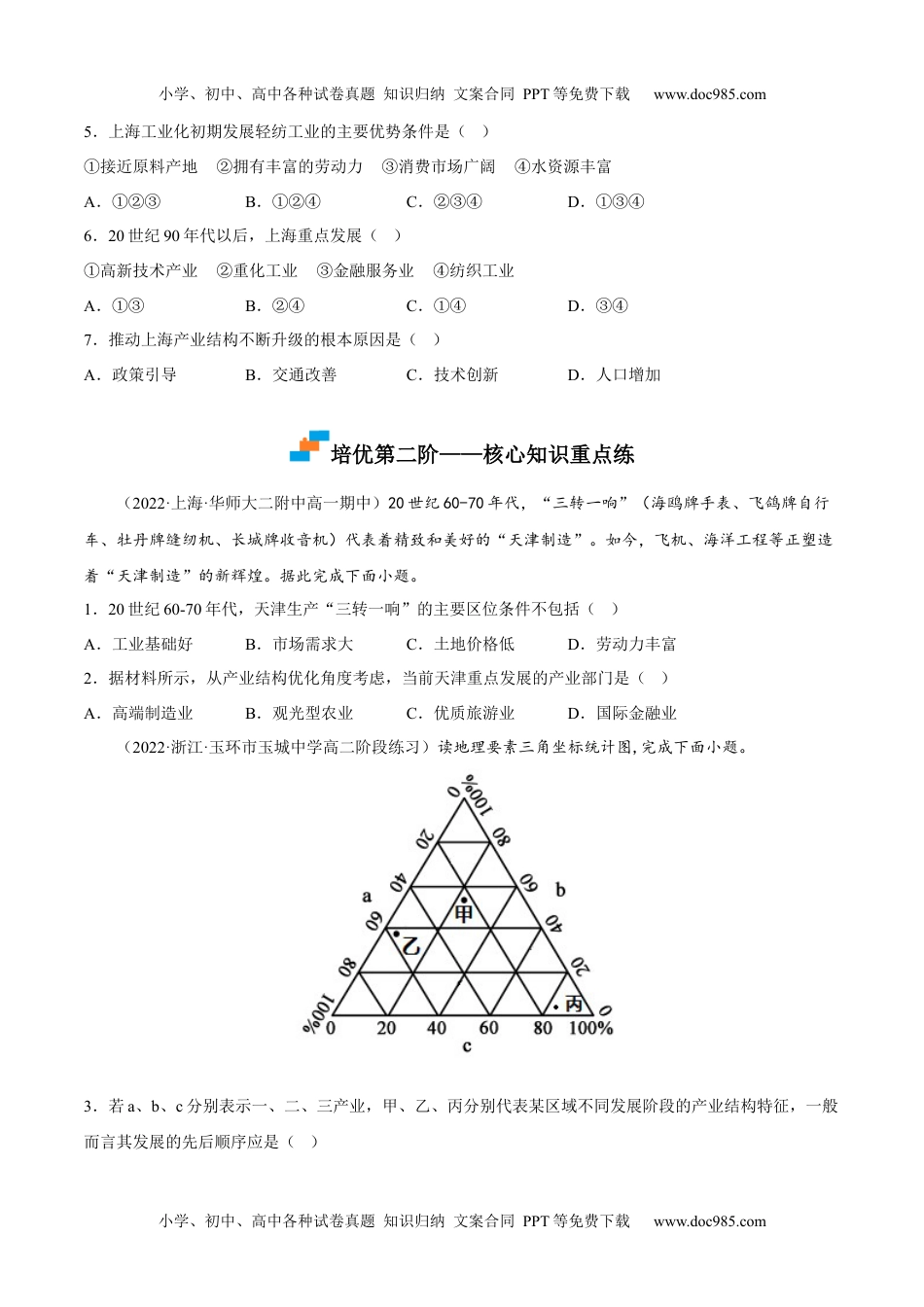 3.2 地区产业结构变化-2022-2023学年高二地理课后培优分级练（人教版选择性必修第二册）（原卷版）.docx