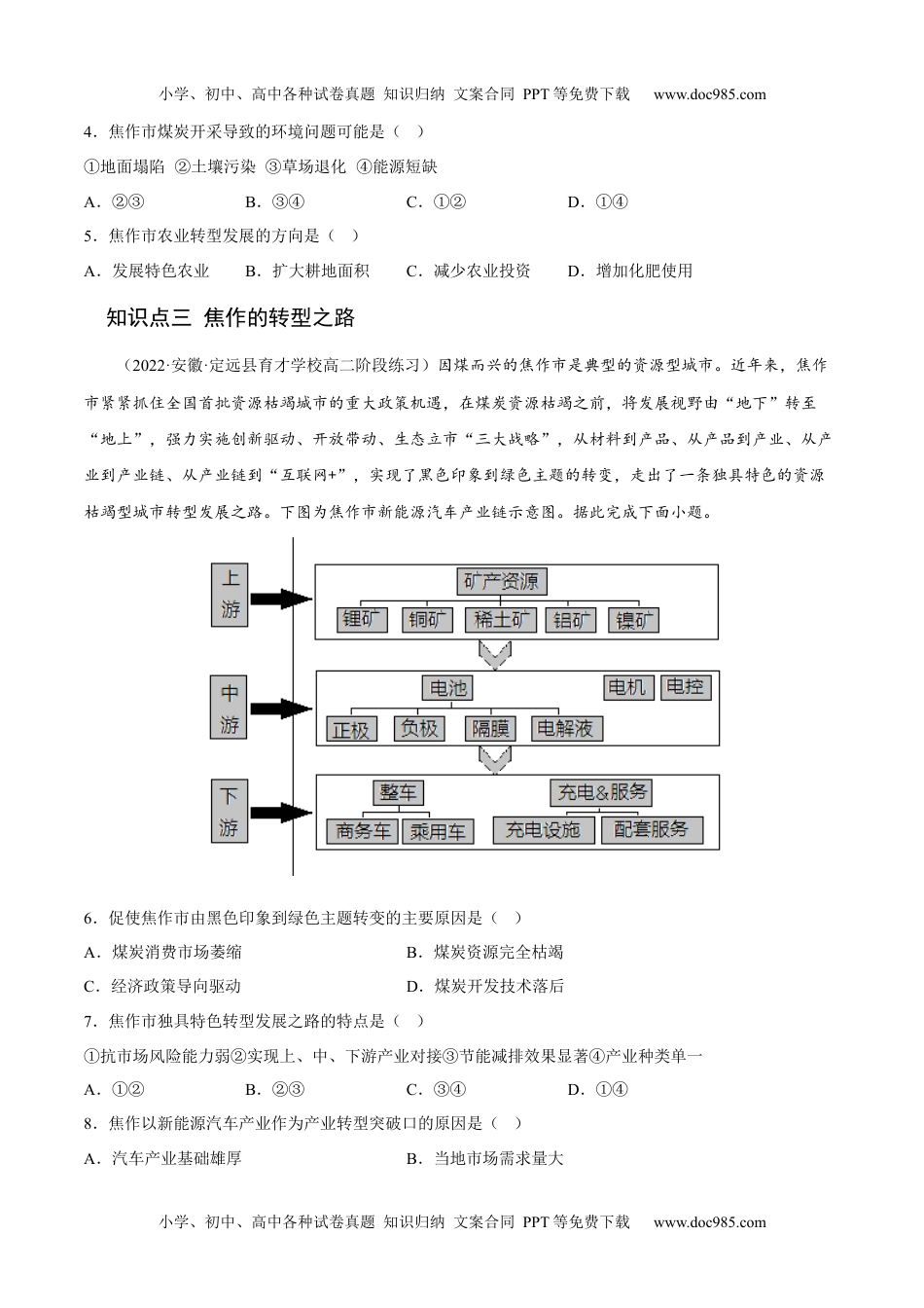 2.3 资源枯竭型城市的转型发展-2022-2023学年高二地理课后培优分级练（人教版2019选择性必修2）（原卷版）.docx