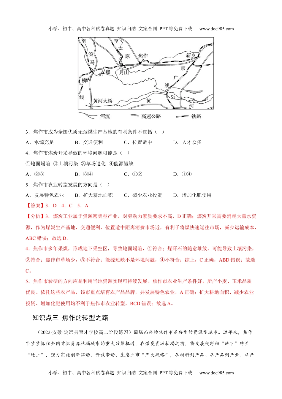 2.3 资源枯竭型城市的转型发展-2022-2023学年高二地理课后培优分级练（人教版2019选择性必修2）（解析版）.docx